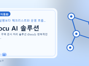 iDocu AI 솔루션를 설명하는 대표 이미지