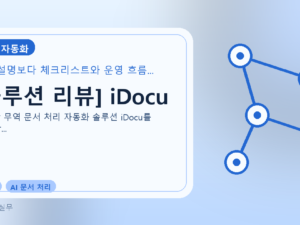 [솔루션 리뷰] iDocu를 설명하는 대표 이미지