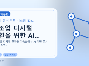 제조업 디지털 전환을 위한 AI...를 설명하는 대표 이미지