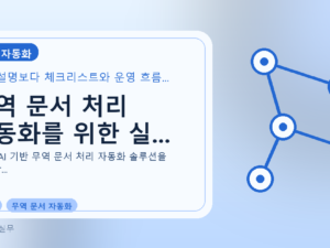 무역 문서 처리 자동화를 위한 실...를 설명하는 대표 이미지