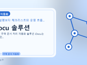 iDocu 솔루션를 설명하는 대표 이미지