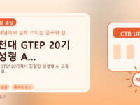 인천대 GTEP 20기 생성형 A...를 설명하는 대표 이미지