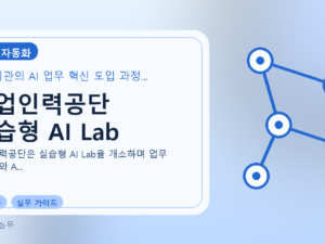 산업인력공단 실습형 AI Lab를 설명하는 대표 이미지