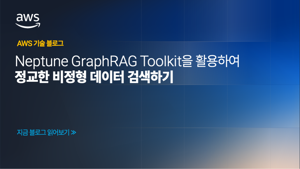 Neptune GraphRAG Toolkit을 활용하여 정교한 비정형 데이터... 활용하여 정교한 비정형 데이터 검색하기 | Amazon Web Services 관련 이미지