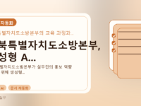 전북특별자치도소방본부, 생성형 A...를 설명하는 대표 이미지