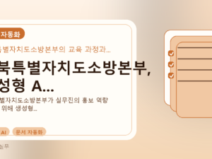 전북특별자치도소방본부, 생성형 A...를 설명하는 대표 이미지