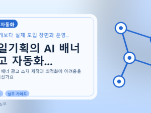 제일기획의 AI 배너 광고 자동화...를 설명하는 대표 이미지