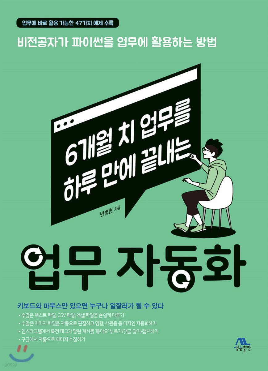 [중고샵] 6개월 치 업무를 하루 만에 끝내는 업무 자동화 | 반병현 | 생능출판사 관련 이미지