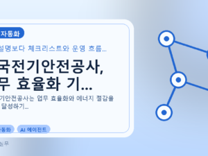 한국전기안전공사, 업무 효율화 기...를 설명하는 대표 이미지