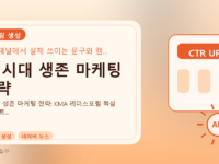 AI 시대 생존 마케팅 전략를 설명하는 대표 이미지