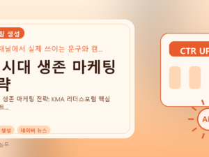 AI 시대 생존 마케팅 전략를 설명하는 대표 이미지