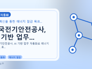 한국전기안전공사, AI 기반 업무...를 설명하는 대표 이미지