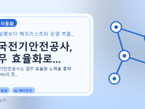 한국전기안전공사, 업무 효율화로...를 설명하는 대표 이미지