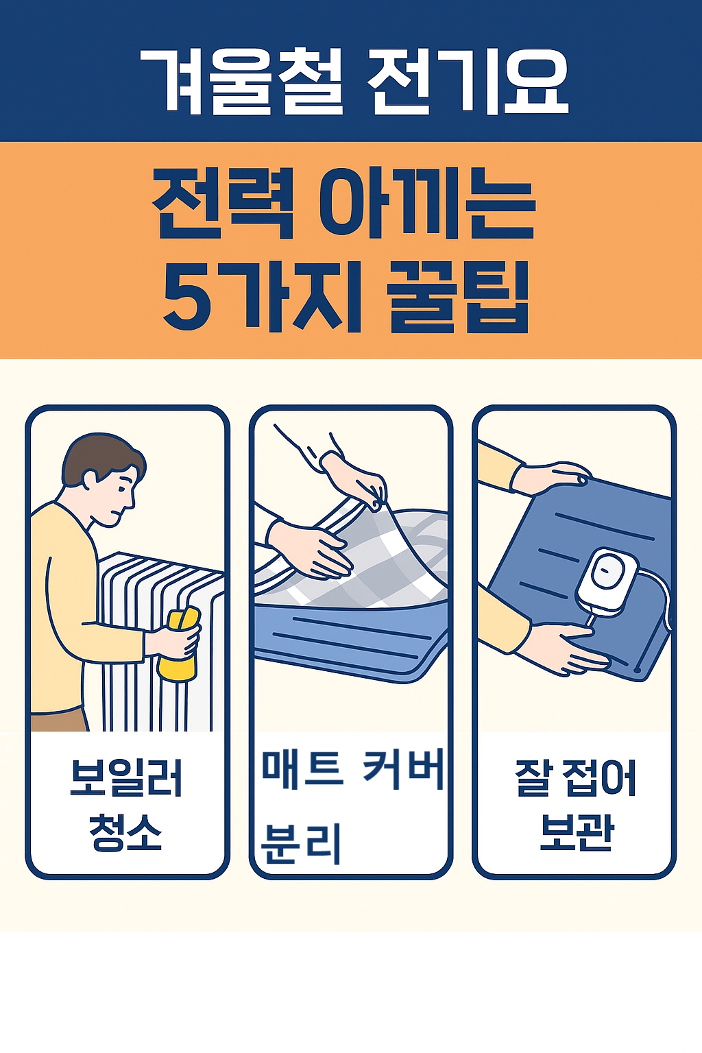 겨울철 전기요 전력 아끼는 5가지 꿀팁 관련 이미지