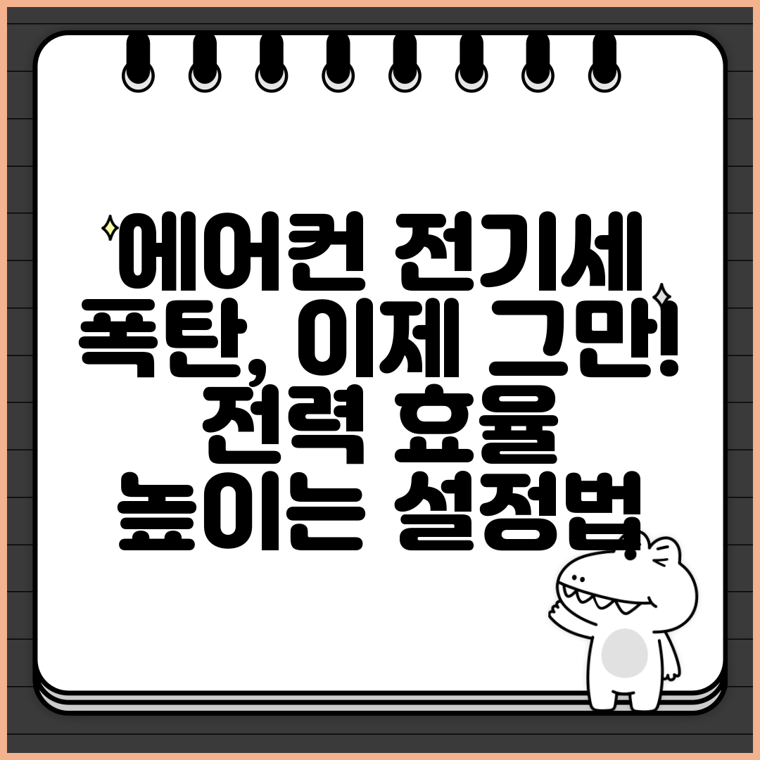 에어컨 전기세 아끼는 방법! 전력 효율 높이는 설정법 관련 이미지