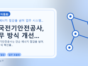 한국전기안전공사, 업무 방식 개선...를 설명하는 대표 이미지