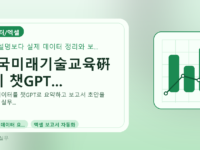 한국미래기술교육硏 9기 챗GPT...를 설명하는 대표 이미지