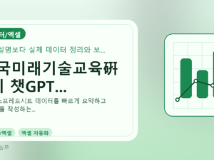 한국미래기술교육硏 9기 챗GPT...를 설명하는 대표 이미지