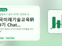한국미래기술교육硏 제9기 Chat...를 설명하는 대표 이미지