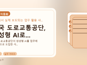 한국 도로교통공단, 생성형 AI로...를 설명하는 대표 이미지