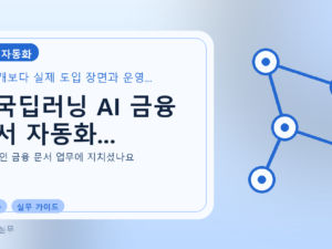 한국딥러닝 AI 금융 문서 자동화...를 설명하는 대표 이미지