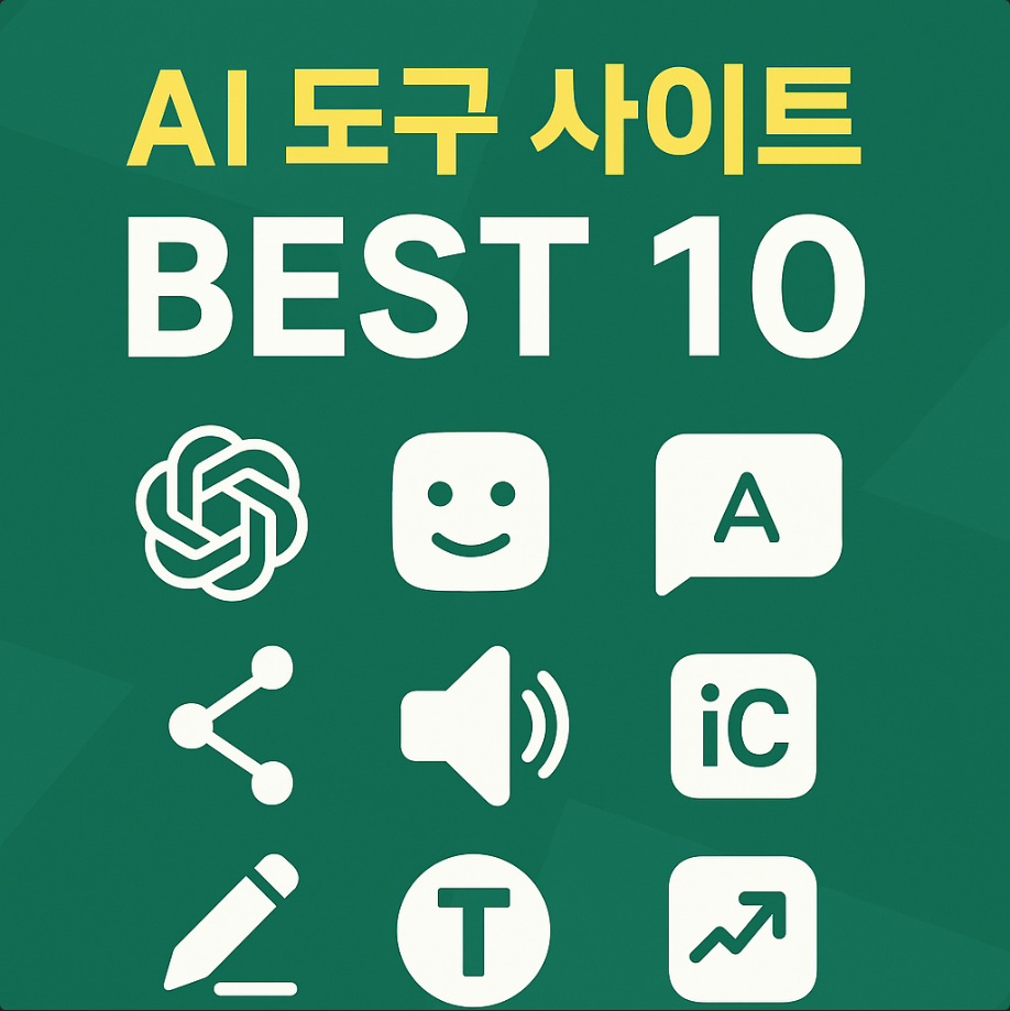 알아두면 유용한 〈AI 도구 사이트〉 BEST 10 관련 이미지