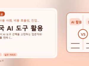 한국 AI 도구 활용를 설명하는 대표 이미지