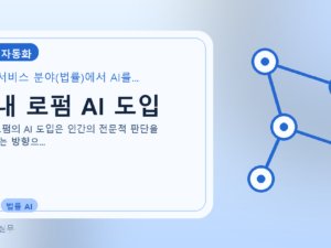 국내 로펌 AI 도입를 설명하는 대표 이미지