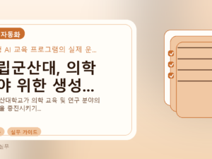 국립군산대, 의학 분야 위한 생성...를 설명하는 대표 이미지
