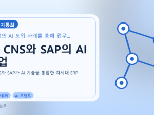 LG CNS와 SAP의 AI 협업를 설명하는 대표 이미지