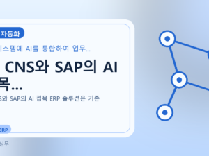 LG CNS와 SAP의 AI 접목...를 설명하는 대표 이미지