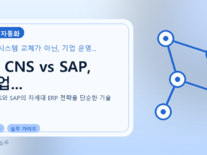 LG CNS vs SAP, 기업...를 설명하는 대표 이미지