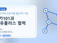로카101과 LG유플러스 협력 사...를 설명하는 대표 이미지