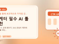 마케터 필수 AI 툴 추천를 설명하는 대표 이미지