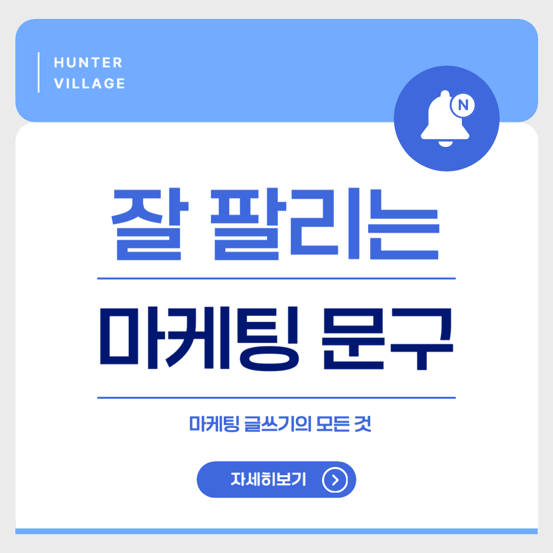 마케팅 문구, 이렇게 쓰면 팔린다! 관련 이미지