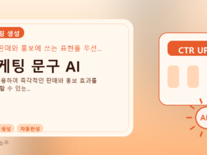 마케팅 문구 AI를 설명하는 대표 이미지