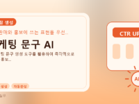 마케팅 문구 AI를 설명하는 대표 이미지