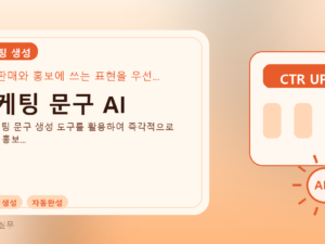 마케팅 문구 AI를 설명하는 대표 이미지