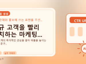 신규 고객을 빨리 유치하는 마케팅...를 설명하는 대표 이미지