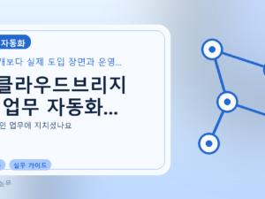엠클라우드브리지 AI 업무 자동화...를 설명하는 대표 이미지