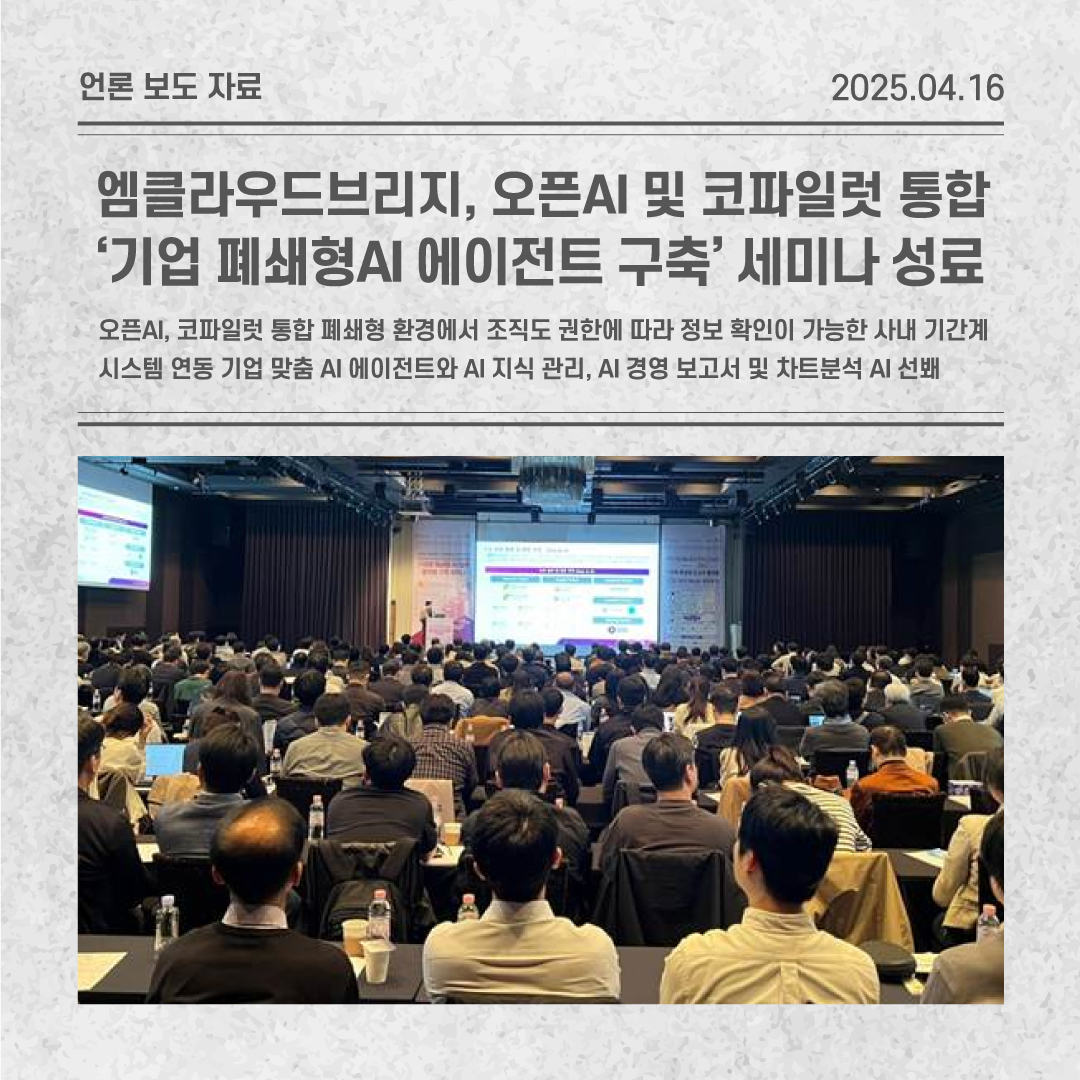 [언론보도] 엠클라우드브리지, 오픈AI 및 코파일럿 통합 '기업 폐쇄형 AI 에이전트 구축' 세미나 성료 관련 이미지