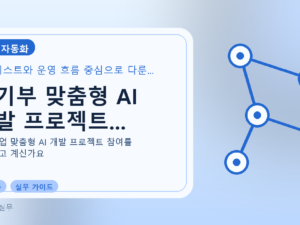 중기부 맞춤형 AI 개발 프로젝트...를 설명하는 대표 이미지