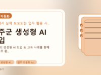 무주군 생성형 AI 도입를 설명하는 대표 이미지