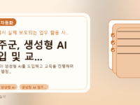 무주군, 생성형 AI 도입 및 교...를 설명하는 대표 이미지