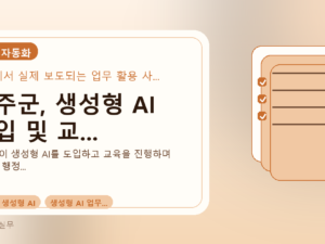 무주군, 생성형 AI 도입 및 교...를 설명하는 대표 이미지