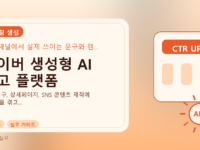 네이버 생성형 AI 광고 플랫폼를 설명하는 대표 이미지