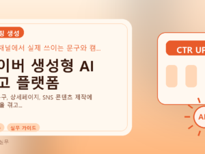 네이버 생성형 AI 광고 플랫폼를 설명하는 대표 이미지