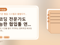 비코딩 전문가도 가능한 협업툴 연...를 설명하는 대표 이미지