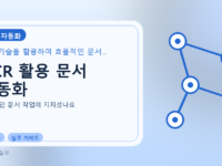 OCR 활용 문서 자동화를 설명하는 대표 이미지