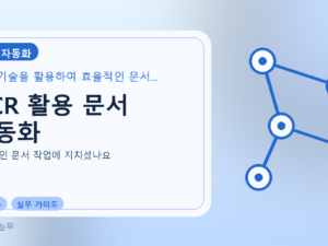OCR 활용 문서 자동화를 설명하는 대표 이미지